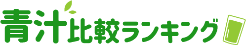 青汁比較ランキング