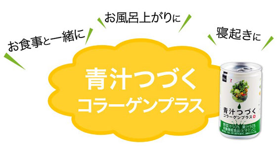 缶ジュースタイプでいつでも飲める青汁つづくコラーゲンプラス